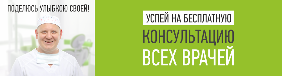 Бесплатная консультация всех врачей в Псков