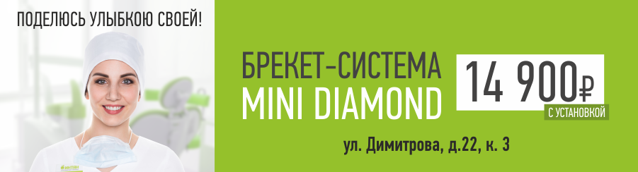 Брекеты Mini Diamond за 14900 с установкой на Димитрова