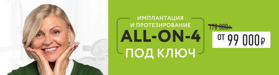 Протезирование по методу All-on-4 под ключ