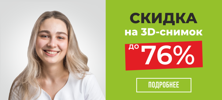 3D-снимок зубов за 900 рублей